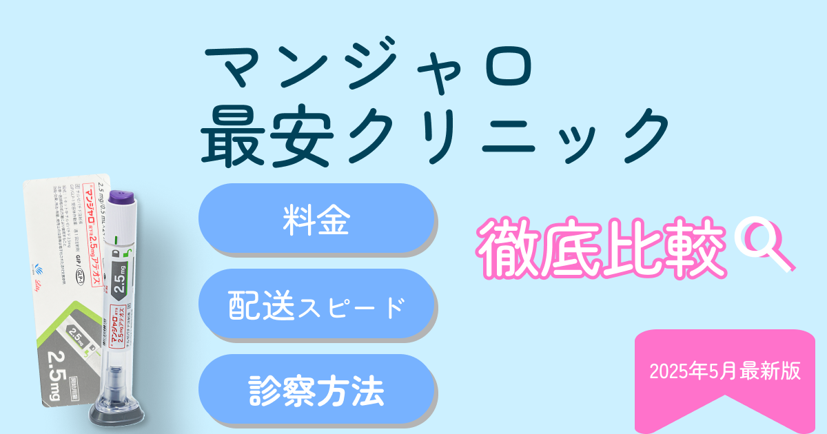 マンジャロが安いクリニックランキング